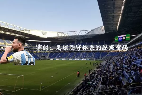 零封：足球防守体系的终极密码