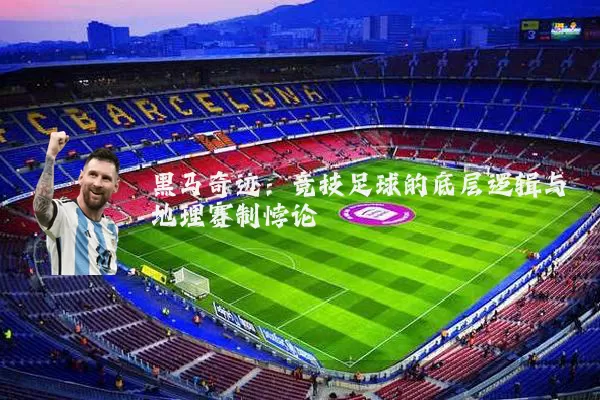黑马奇迹：竞技足球的底层逻辑与地理赛制悖论