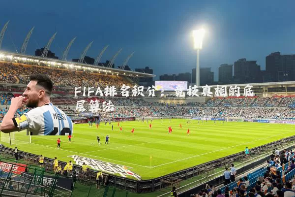 FIFA排名积分：竞技真相的底层算法