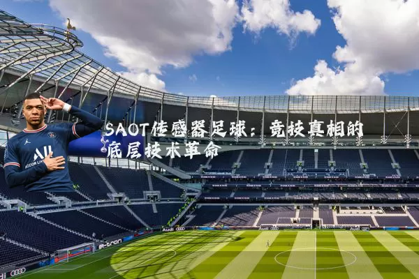 SAOT传感器足球：竞技真相的底层技术革命