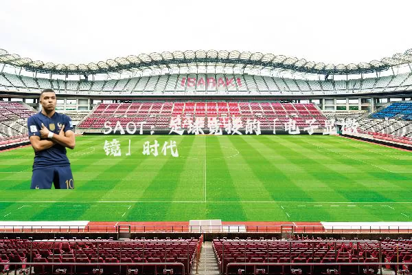 SAOT：足球竞技的「电子显微镜」时代