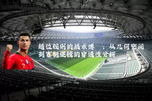 越位规则的战术博弈：从几何空间到赛制逻辑的穿透性分析