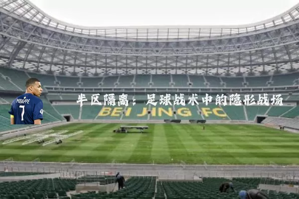 半区隔离：足球战术中的隐形战场