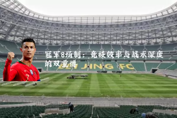 冠军8场制:竞技效率与战术深度的双重博弈