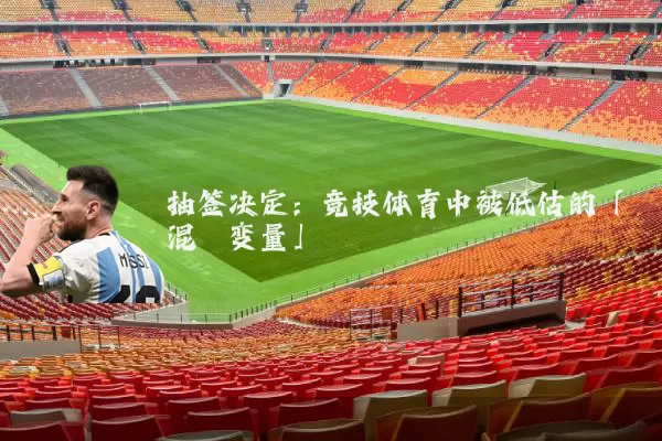 抽签决定：竞技体育中被低估的「混沌变量」