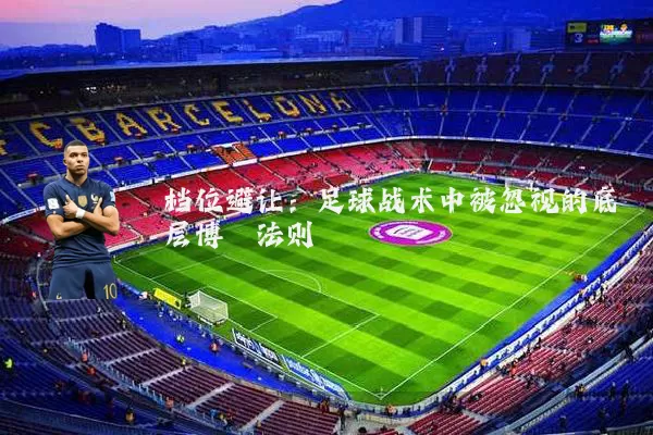 档位避让:足球战术中被忽视的底层博弈法则