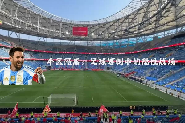 半区隔离:足球赛制中的隐性战场