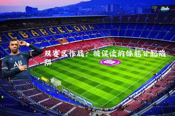 双赛区作战：被误读的体能分配陷阱