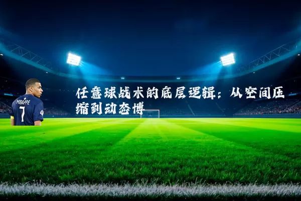 任意球战术的底层逻辑：从空间压缩到动态博弈