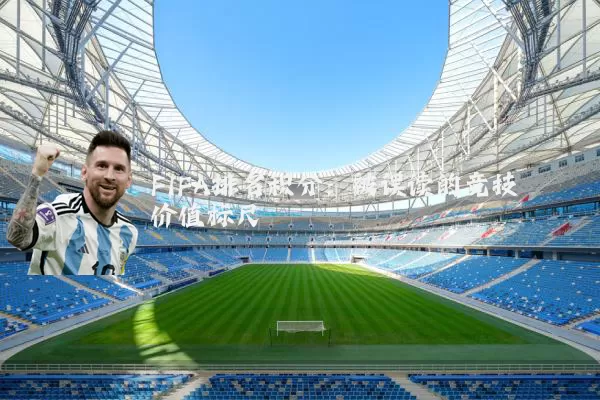FIFA排名积分：被误读的竞技价值标尺