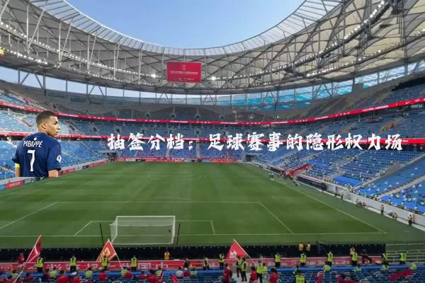 抽签分档：足球赛事的隐形权力场