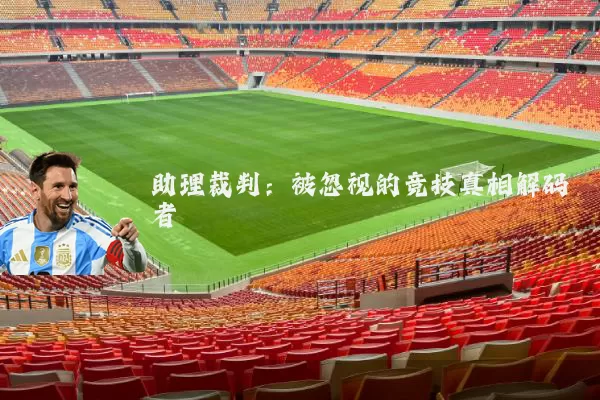 助理裁判:被忽视的竞技真相解码者