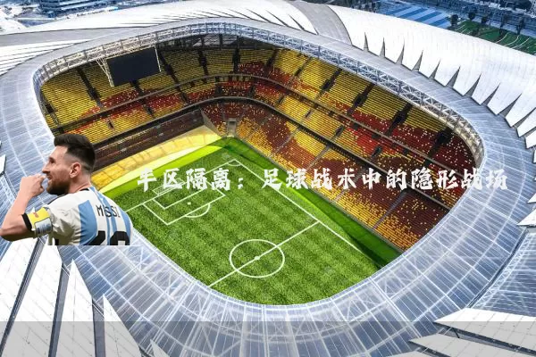 半区隔离：足球战术中的隐形战场