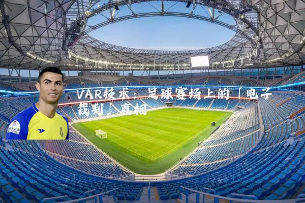VAR技术:足球赛场上的「电子裁判」真相