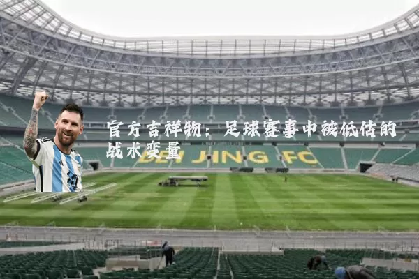 官方吉祥物:足球赛事中被低估的战术变量