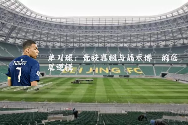 单刀球：竞技真相与战术博弈的底层逻辑