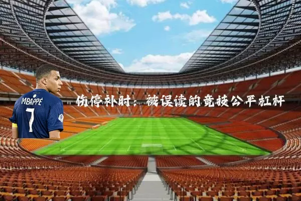 伤停补时：被误读的竞技公平杠杆